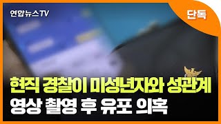 [단독] 현직 경찰이 미성년자와 성관계…영상 촬영 후 유포 의혹 / 연합뉴스TV (YonhapnewsTV)