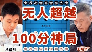 让对手双车出局 只剩两个炮什么感觉 世界冠军许银川100分神局