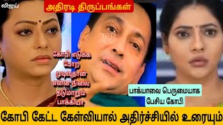 கோபி எடுக்க போற முடிவுதான் என்ன நிலை தடுமாறும் பாக்கியா கோபி கேட்ட கேள்வியால் அதிர்ச்சியில் உரையும்