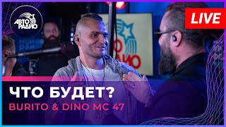 Burito \u0026 Dino Mc 47 - Что Будет? (LIVE @ Авторадио)