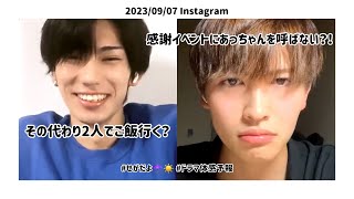 20230907 樋口幸平 インスタライブ 増子敦貴 コラボ │ 体感予報 │ せがだよ☂️☀️