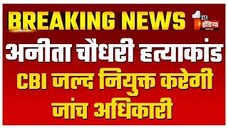 Anita Choudhary Murder Case Update: गृह विभाग ने की CBI से जांच के लिए अनुशंसा | Jodhpur News