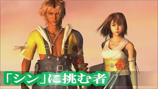 【千夜の夢より目覚めるその日】ファイナルファンタジーX/FINALFANTASYX【Dream40 「シン」に挑む者】