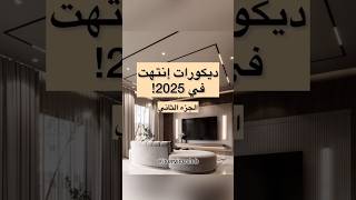 ديكورات انتهت في 2025 م