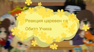 🌿реакция царевен на Обито Учиха🌿