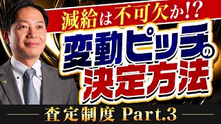 【査定制度シリーズ】第3弾 実際に給与が動く、変動ピッチという考え方 #識学