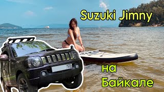 SUZUKI JIMNY покоряет Байкал! Едим на Чивыркуйский залив. Бухта Окуневая.