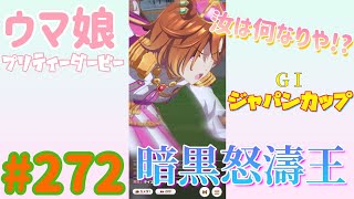 【ウマ娘 プリティーダービー】その272　覇王の目にも涙!?