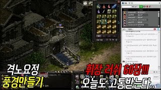 리니지 격노요정 풍경만들기 휘장 러쉬 제2탄