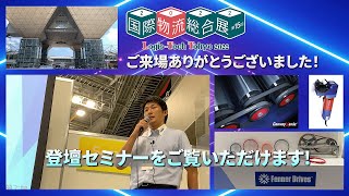 国際物流総合展2022出展・プレゼンテーションセミナーアーカイブ／福田交易ブースへのご来場ありがとうございました！