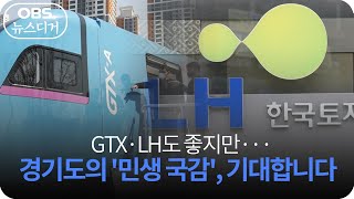 [앵커포커스] GTX·LH도 좋지만... 경기도의 '민생 국감', 기대합니다