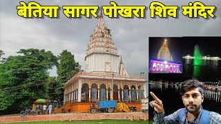 Bettiah Ka Sagar Pokhara Shiv Mandir Ka Vlog video || Bettiah Sagar Pokhara Shiv Temple Vlog Video 🔥