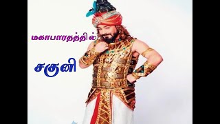 மகாபாரதத்தில் சகுனி | Saguni |Secret Key