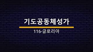 [찬양에진심] 기도공동체성가 116 글로리아