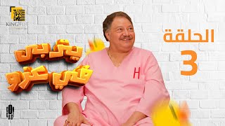 مسلسل يتربى في عزه - الحلقة 3 | بطولة يحيى الفخراني و كريمة مختار