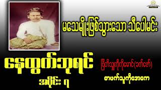 နေထွက်ဘုရင် - ခက်ဇော် (ဗြိတိသျှကိုကိုမောင်) အပိုင်း ၇