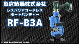 コードレスポートパンチャー【RF-B3A】デモムービー