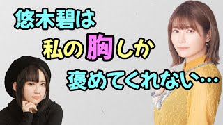 【声優トーク】竹達彩奈のお胸しか見てない悠木碧