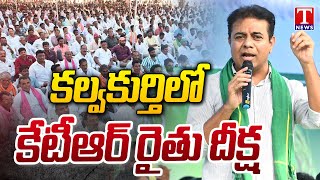 KTR To Participate In BRS Rythu Deeksha In Kalwakurthy | T News