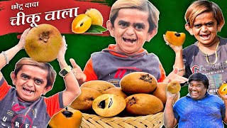 Chotu Dada Chikuwala| छोटू दादा चिकू वाला |Mera Cinema Production|Khandeshi Chhotu Dada Comedy Video