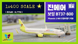 진에어 보잉 737 모형비행기 리뷰 (피닉스 1:400) - airplane Diecast Review