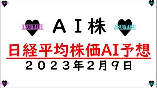 【AI株】明日の日経平均株価AI予想　2023年2月9日