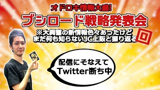 今季もきたぞ！どきどきわくわくの戦略発表会を振り返る会