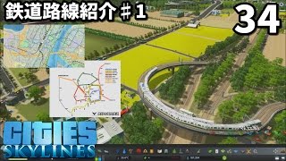 【Cities Skylines】まこだいゲーム実況34 鉄道路線紹介♯1 railroad introduction ♯1