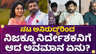 Arooru Jagadish : ಕ್ಯಾರಾವ್ಯಾನ್​ ಇಲ್ಲ ಅಂತ ಎದ್ದೋದ್ರು..| Aniruddha Jatkar | Jothe Jotheyali | NewsFirst