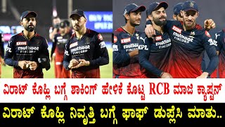 ವಿರಾಟ್ ಕೊಹ್ಲಿ ಬಗ್ಗೆ ಶಾಕಿಂಗ್ ಹೇಳಿಕೆ ಕೊಟ್ಟ RCB ಮಾಜಿ ಕ್ಯಾಪ್ಟನ್|Faf du Plessis Talking About Virat Kohli