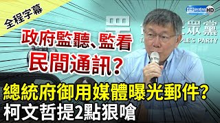 【全程字幕】擋疫苗之亂！點名「總統府御用媒體」曝光郵件　柯文哲提2點狠嗆：政府監聽、監看民間通訊？ @ChinaTimes