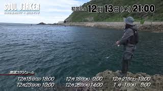 山形県鶴岡エリア×秋のエギング【釣りビジョン番組紹介】