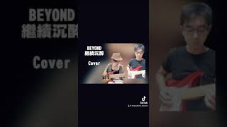 BEYOND 繼續沉醉 cover