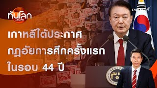 เกาหลีใต้ประกาศกฎอัยการศึกครั้งแรกในรอบ 44 ปี | ทันโลก กับ Thai PBS | 4 ธ.ค. 2567