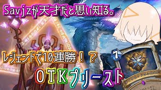 【Savjzは神】あ、と思ったらOTK！OTKプリースト！【ハースストーン】