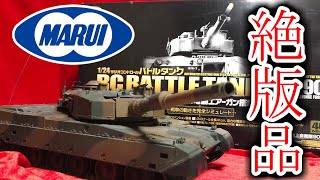 【絶版】東京マルイ 90式戦車【ラジコン】