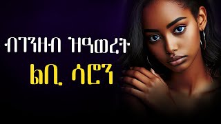 ✴️ብገንዘብ ዝዓወረ ልቢ ሳሮን  #ፍቅራዊ_ዛንታ