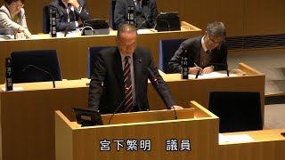 令和6年12月議会定例会　宮下　繁明議員　一般質問