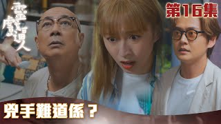 靈戲逼人｜兇手難道係？｜張振朗｜龔嘉欣｜劉穎鏇｜阮浩棕｜TVB港劇精華｜愛情｜靈異