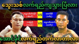 သွေးသစ်ဝင်းလှိုင် Vs အောင်ခိုင် | ရိုးရာလက်ဝှေ့စိန်ခေါ်ပွဲ