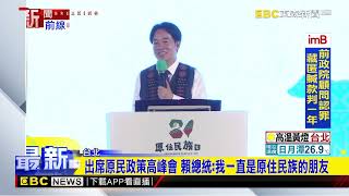 出席原民政策高峰會 賴總統：我一直是原住民族的朋友@newsebc