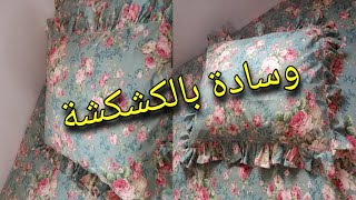 خياطة وسادة بالكشكشة ✅المشروع الأكثر طلباً