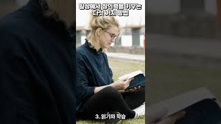 일상에서 창의력을 키우는 5가지 방법