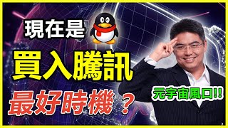 騰訊最新分析 | 現在是撈底買入騰訊股票最好時機？附股價預測圖 | 騰訊前景如何？元宇宙概念股 | 股票分析 | Chief Papa 張志雲