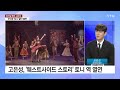 뉴스큐 웨스트사이드 스토리 토니로 돌아온 배우 고은성 ytn