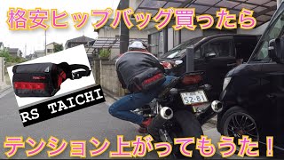 【CB1300SB】アップガレージで格安のヒップバッグを買ったらテンション上がる件！