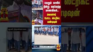 வெறும் காலில் நின்று வரவேற்ற மாணவிகள்..  அமைச்சர் போட்ட ஸ்ட்ரிக்ட் கண்டிஷன்