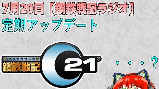 【＃鋼鉄戦記C21】毎週配信！鋼鉄戦記ラジオ！7月20日号！【短縮版】