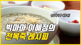 [빅쇼] 빅마마 이혜정이 공개하는 전복죽 레시피!