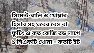 সিমেন্ট-বালি ও খোয়ার হিসাব সহ ঘরের বেস বা ফুটিং এ কত কেজি রড লাগে । Quantity of steel in footing